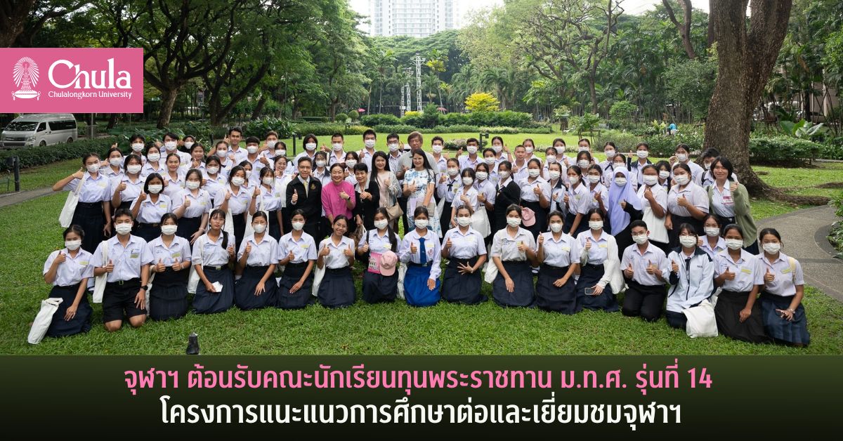 จุฬาฯ ต้อนรับคณะนักเรียนทุนพระราชทาน ม.ท.ศ. รุ่นที่ 14 โครงการแนะแนวการศึกษาต่อและเยี่ยมชมจุฬาฯ
