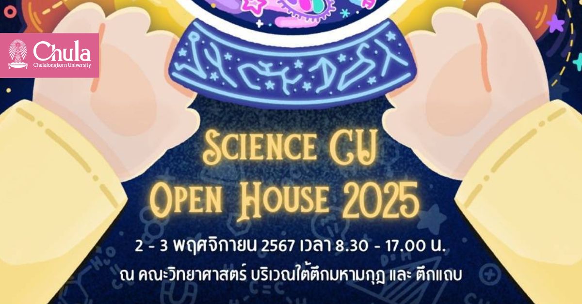 คณะวิทยาศาสตร์ จุฬาฯ ขอเชิญร่วมงาน “Sci-Astral : Science CU Open House 2025”