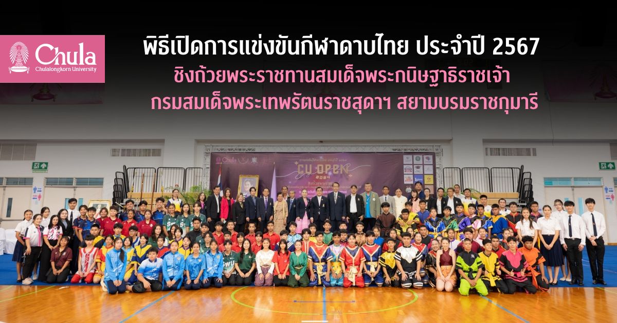 พิธี๶�ปิดการแข่งขันกีฬาดาบไทย ประจำปี 2567 ชิงถ้วยพระราชทานสมเด็จพระกนิษฐาธิราชเจ้า กรมสมเด็จพระเทพรัตนราชสุดา ฯ สยามบรมราชกุมารี  ณ CU Sports Complex