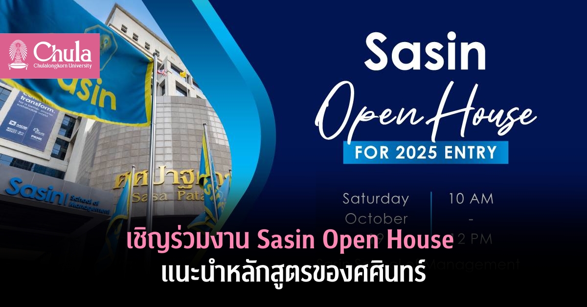 เชิญร่วมงาน Sasin Open House แนะนำหลักสูตรของศศินทร์