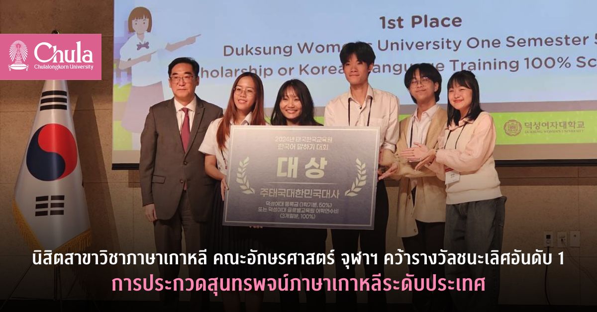 นิสิตสาขาวิชาภาษาเกาหลี คณะอักษรศาสตร์ จุฬาฯ คว้ารางวัลชนะเลิศอันดับ 1 การประกวดสุนทรพจน์ภาษาเกาหลี ประจำปี 2567 ที่กรุงโซล สาธารณรัฐเกาหลี
