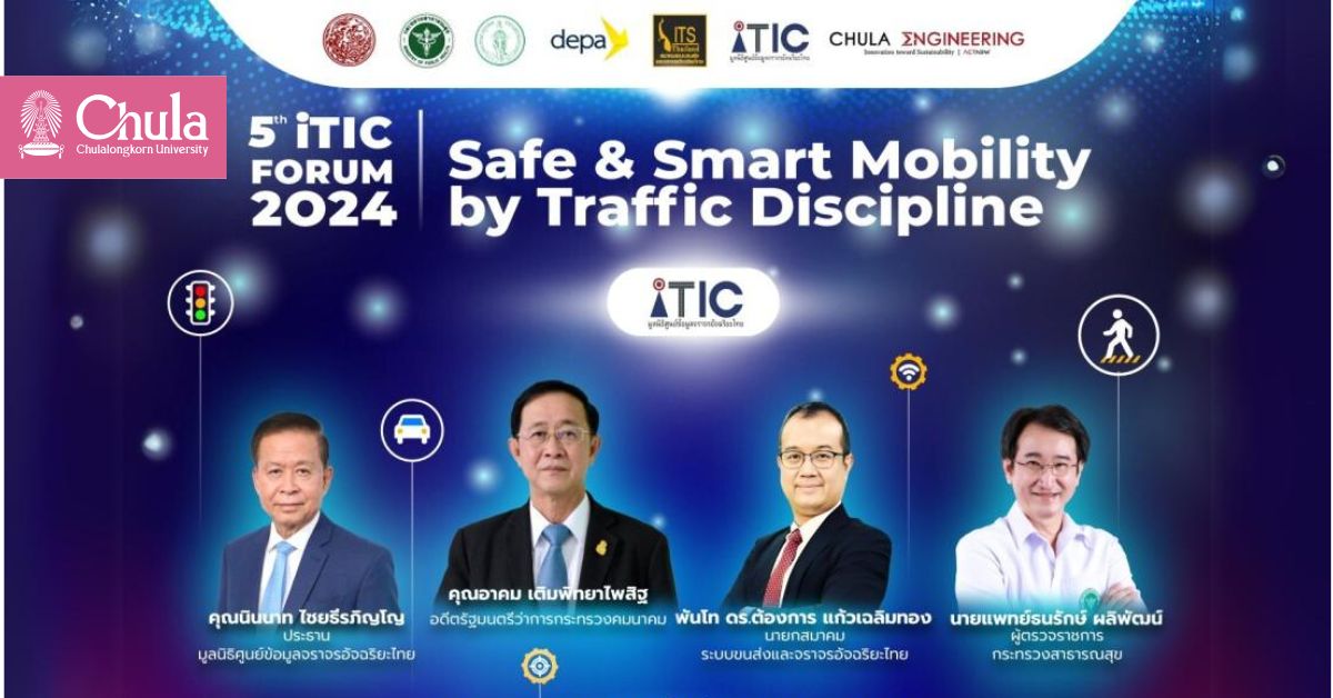 ขอเชิญผู้สนใจร่วมงานสัมมนา “5th iTIC Forum 2024: Safe & Smart Mobility by Traffic Discipline”