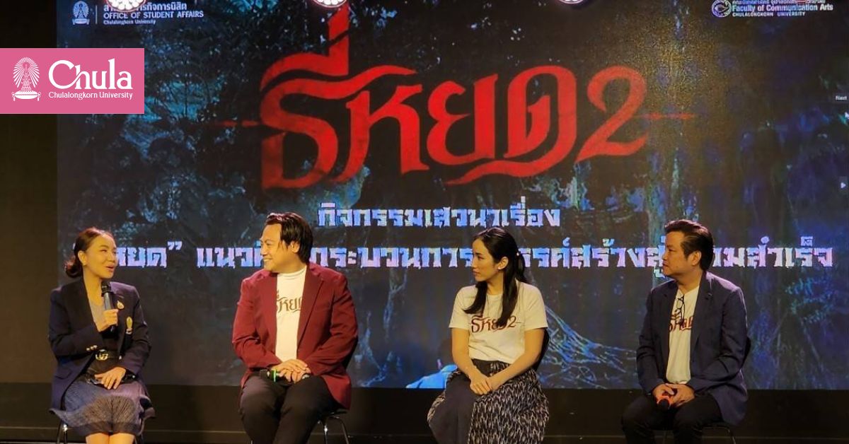 เสวนาเรื่อง “ธี่หยด” แนวคิด กระบวนการ สรรค์สร้างสู่ความสำเร็จ”
