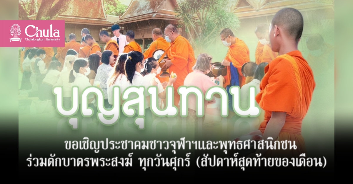เชิญร่วมกิจกรรม “บุญสุนทาน” ตักบาตร ณ เรือนไทย จุฬาฯ
