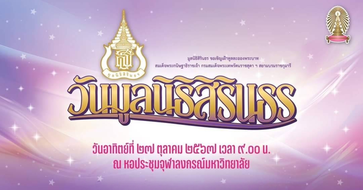 ขอเชิญเฝ้าทูลละอองพระบาท สมเด็จพระกนิษฐาธิราชเจ้า กรมสมเด็จพระเทพรัตนราชสุดา ฯ สยามบรมราชกุมารี ในงานวันมูลนิธิสิรินธร ณ หอประชุมจุฬาฯ