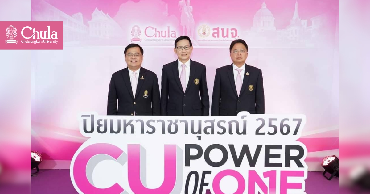 สนจ.จัดงานปิยมหาราชานุสรณ์ 2567 “CU Power of One” รวมพลังสายใยจุฬาฯ ส่งต่อเพื่อสังคม