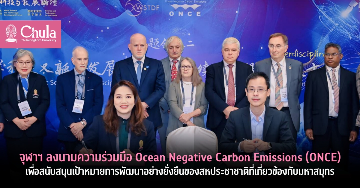 จุฬาฯ ลงนามความร่วมมือ Ocean Negative Carbon Emissions (ONCE) เพื่อสนับสนุนเป้าหมายการพัฒนาอย่างยั่งยืนของสหประชาชาติที่เกี่ยวข้องกับมหาสมุทร