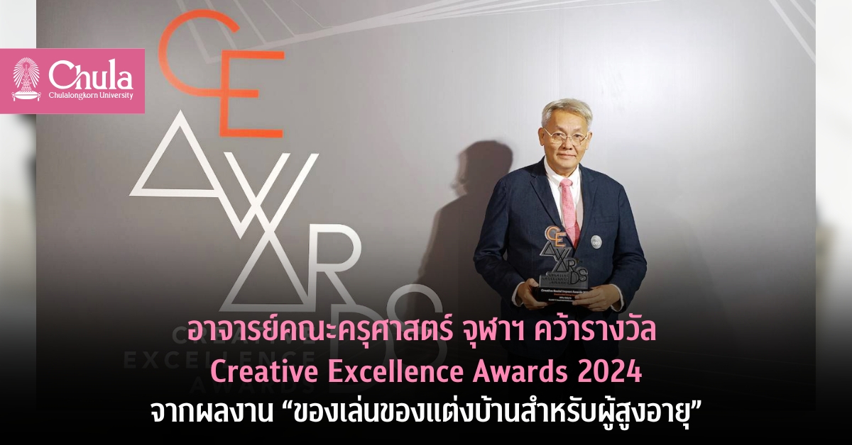 อาจารย์คณะครุศาสตร์ จุฬาฯ คว้ารางวัล Creative Excellence Awards 2024 จากผลงาน “ของเล่นของแต่งบ้านสำหรับผู้สูงอายุ”