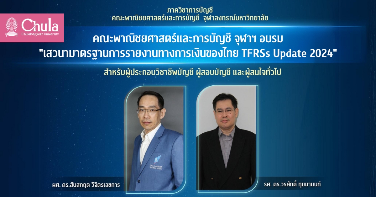 คณะพาณิชยศาสตร์และการบัญชี จุฬาฯ อบรม “เสวนามาตรฐานการรายงานทางการเงินของไทย TFRSs Update 2024”