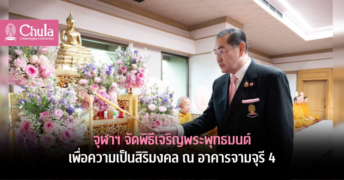 จุฬาฯ จัดพิธีเจริญพระพุทธมนต์เพื่อความเป็นสิริมงคล ณ อาคารจามจุรี 4