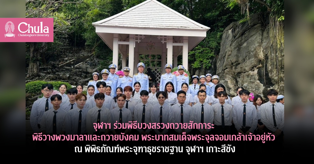 จุฬาฯ ร่วมพิธีบวงสรวงถวายสักการะ พิธีวางพวงมาลาและถวายบังคมพระบาทสมเด็จพระจุลจอมเกล้าเจ้าอยู่หัว ณ พิพิธภัณฑ์พระจุฑาธุชราชฐาน จุฬาฯ เกาะสีชัง
