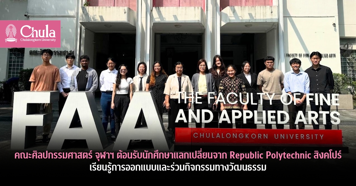 คณะศิลปกรรมศาสตร์ จุฬาฯ ต้อนรับนักศึกษาแลกเปลี่ยนจาก Republic Polytechnic สิงคโปร์ เรียนรู้การออกแบบและร่วมกิจกรรมทางวัฒนธรรม
