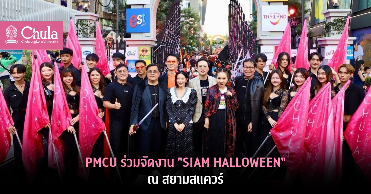 PMCU ร่วมจัดงาน “SIAM HALLOWEEN” ณ สยามสแควร์