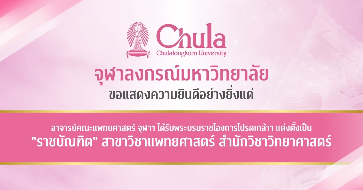 จุฬาฯ แสดงความยินดีอาจารย์คณะแพทยศาสตร์ จุฬาฯ ได้รับโปรดเกล้าฯ แต่งตั้งเป็น “ราชบัณฑิต” สาขาวิชาแพทยศาสตร์ สำนักวิทยาศาสตร์