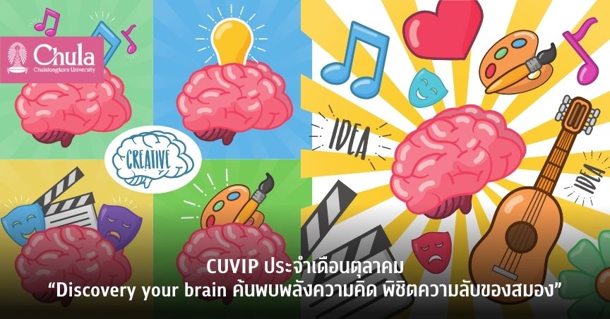 เชิญร่วมเรียนรู้กับ CUVIP ประจำเดือนตุลาคม “Discovery your brain ค้นพบพลังความคิด พิชิตความลับของสมอง”