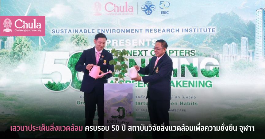 เสวนาประเด็นสิ่งแวดล้อม (Green Talk) ครบรอบ 50 ปี สถาบันวิจัยสิ่งแวดล้อมเพื่อความยั่งยืน จุฬาฯ 