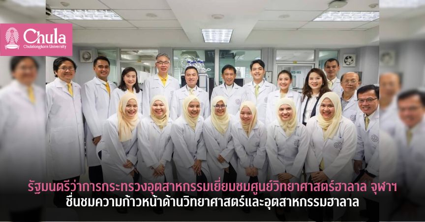 รัฐมนตรีว่าการกระทรวงอุตสาหกรรมเยี่ยมชมศูนย์วิทยาศาสตร์ฮาลาล จุฬาฯ ชื่นชมความก้าวหน้าด้านวิทยาศาสตร์และอุตสาหกรรมฮาลาล