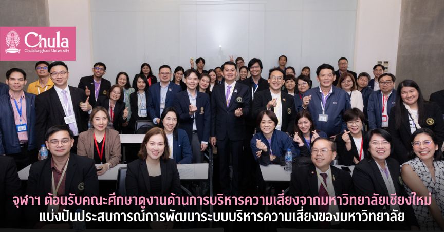 จุฬาฯ ต้อนรับคณะศึกษาดูงานด้านการบริหารความเสี่ยงจากมหาวิทยาลัยเชียงใหม่ แบ่งปันประสบการณ์การพัฒนาระบบบริหารความเสี่ยงของมหาวิทยาลัย