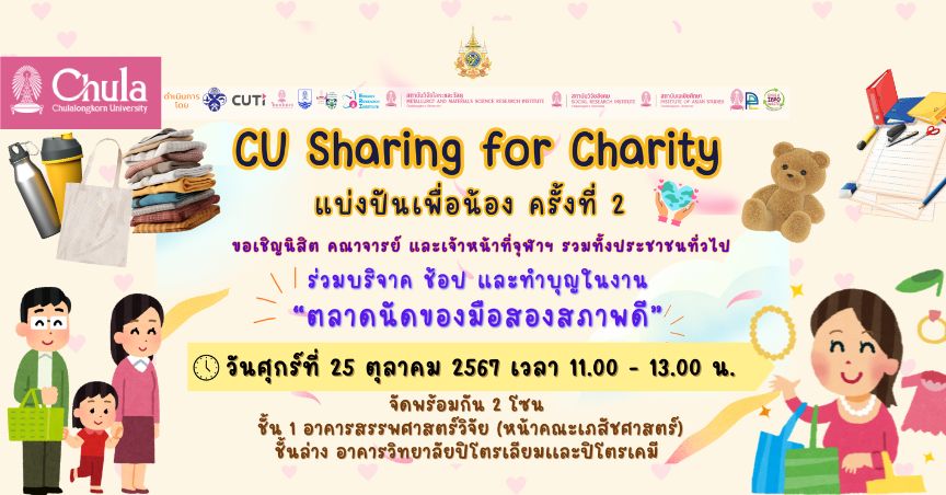 จุฬาฯ จัด “ตลาดนัดของมือสองสภาพดี” โครงการ CU Sharing for Charity แบ่งปันเพื่อน้อง ครั้งที่ 2 
