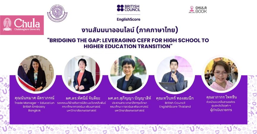 ศูนย์หนังสือจุฬาฯ จัดสัมมนาออนไลน์ “BRIDGING THE GAP : LEVERAGING CEFR FOR HIGH SCHOOL TO HIGHER EDUCATION TRANSITION” สำหรับครูผู้สอนภาษาอังกฤษ 