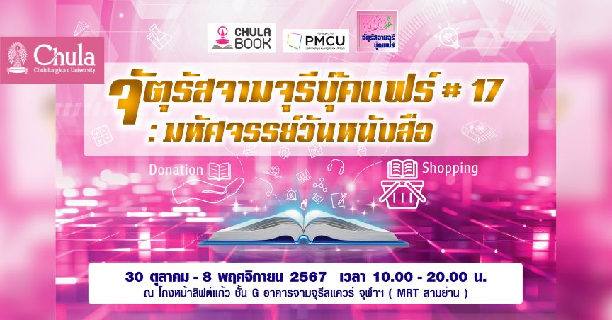 “จัตุรัสจามจุรีบุ๊คแฟร์ ครั้งที่ 17” รวมใจช่วยห้องสมุดประสบภัยน้ำท่วม