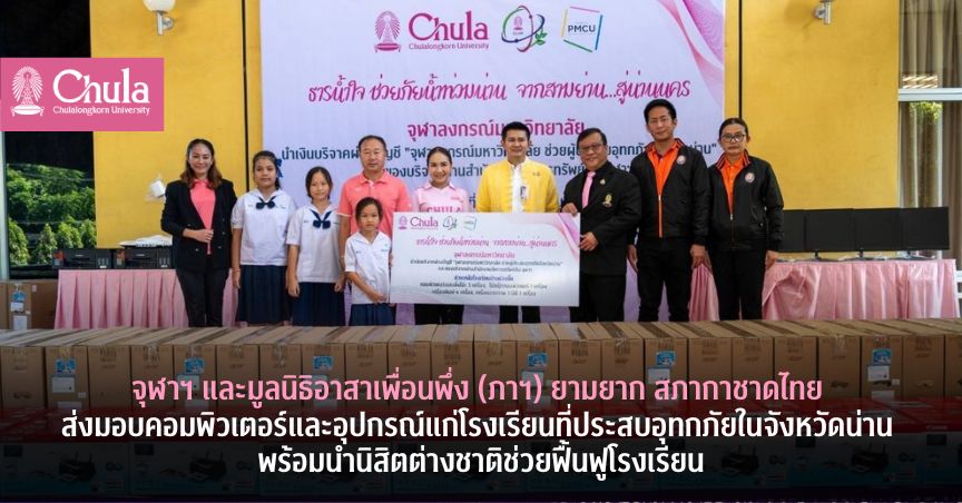 จุฬาฯ และมูลนิธิอาสาเพื่อนพึ่ง (ภาฯ) ยามยาก สภากาชาดไทย ส่งมอบคอมพิวเตอร์และอุปกรณ์แก่โรงเรียนที่ประสบอุทกภัยในจังหวัดน่าน พร้อมนำนิสิตต่างชาติช่วยฟื้นฟูโรงเรียน