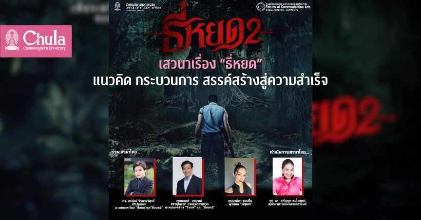 เสวนาเรื่อง “ธี่หยด” แนวคิด กระบวนการ สรรค์สร้างสู่ความสำเร็จ