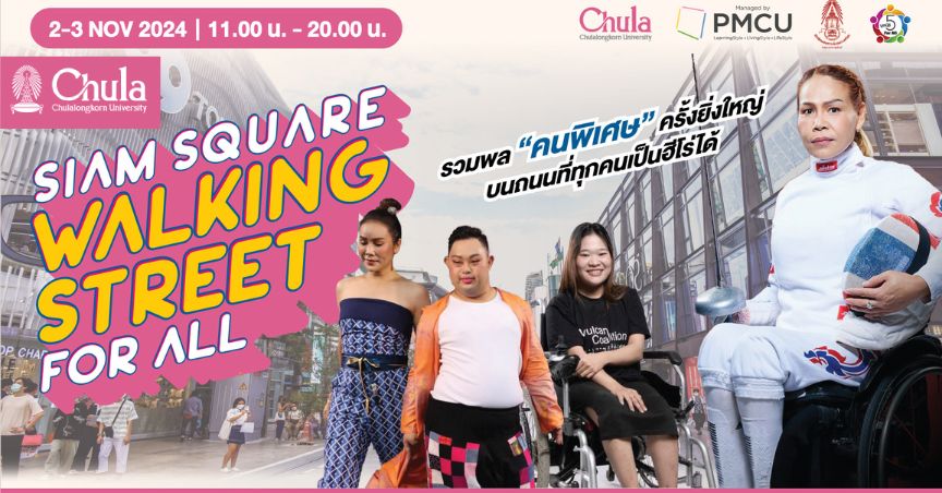 Siam Square Walking Street For All กิจกรรมสร้างสรรค์ รวมพลคนพิเศษครั้งยิ่งใหญ่ บนถนนที่ทุกคนเป็นฮีโร่ได้ 