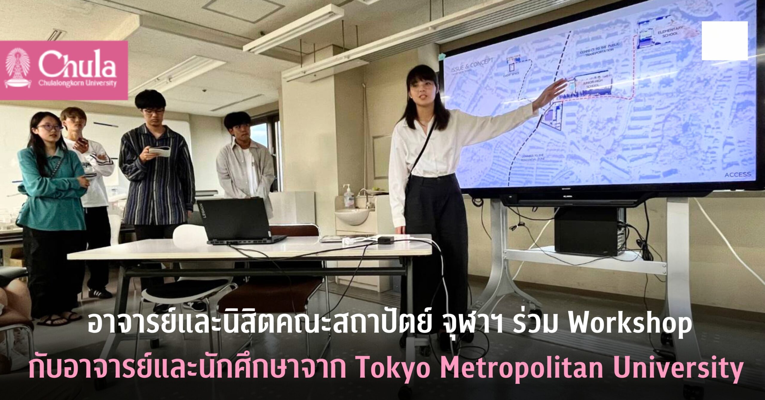 อาจารย์และนิสิตสถาปัตย์ จุฬาฯ ร่วม Workshop กับอาจารย์และนักศึกษา Tokyo Metropolitan University ที่ญี่ปุ่น
