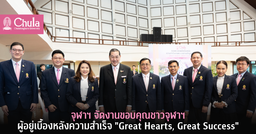 จุฬาฯ จัดงานขอบคุณชาวจุฬาฯ ผู้อยู่เบื้องหลังความสำเร็จ “Great Hearts, Great Success”