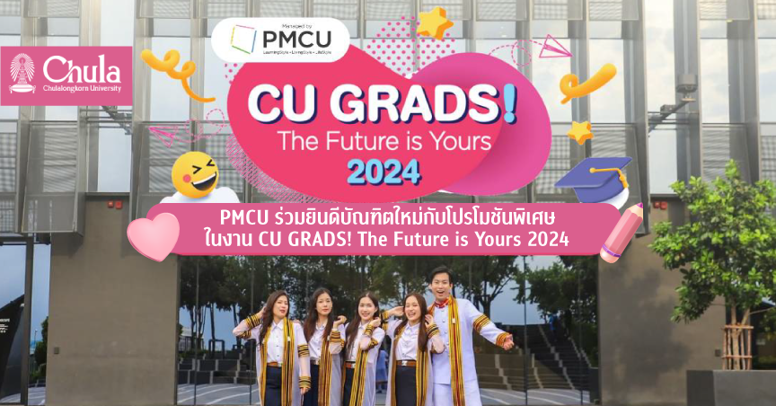PMCU ร่วมยินดีบัณฑิตใหม่กับโปรโมชันพิเศษในงาน CU GRADS! The Future is Yours 2024