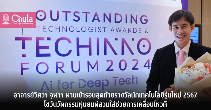 อาจารย์วิศวฯ จุฬาฯ ผ่านเข้ารอบสุดท้ายรางวัลนักเทคโนโลยีรุ่นใหม่ 2567 โชว์นวัตกรรมหุ่นยนต์สวมใส่ช่วยการเคลื่อนไหว