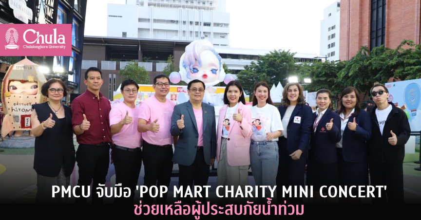 PMCU จับมือ ‘POP MART CHARITY MINI CONCERT’ ช่วยเหลือผู้ประสบภัยน้ำท่วม
