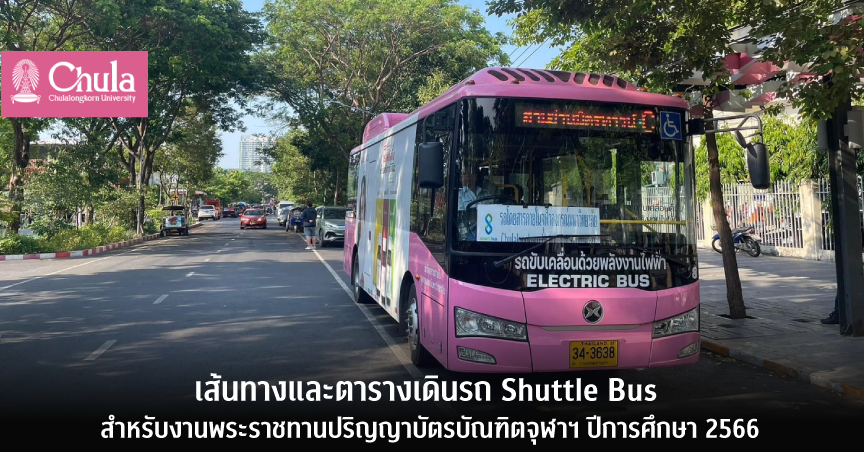 เส้นทางและตารางเดินรถ Shuttle Bus สำหรับงานพระราชทานปริญญาบัตรบัณฑิตจุฬาฯ ปีการศึกษา 2566