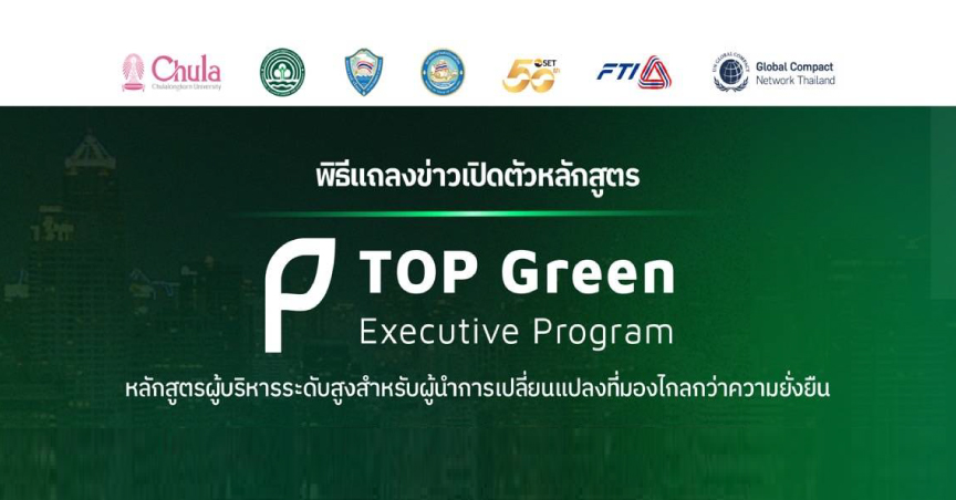จุฬาฯ จับมือกรม Climate Change และเครือข่ายพันธมิตรภาคเอกชนเปิดตัวหลักสูตร “TOP Green” หลักสูตรผู้บริหารระดับสูงด้าน Sustainability