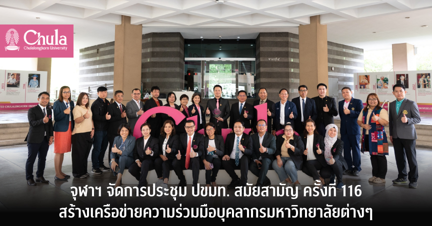 จุฬาฯ จัดการประชุม ปขมท. สมัยสามัญ ครั้งที่ 116 สร้างเครือข่ายความร่วมมือบุคลากรมหาวิทยาลัยต่างๆ