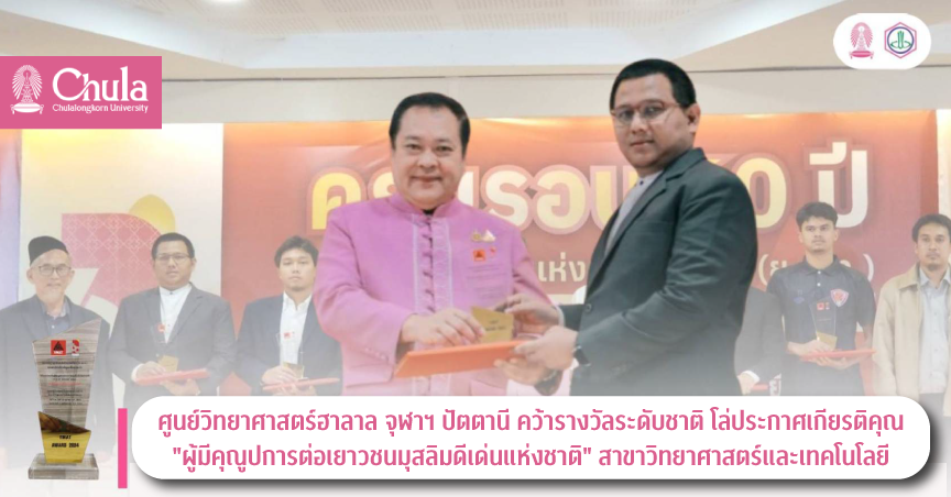 ศู�Ȩ��์วิทยาศาสตร์ฮาลาล จุฬาฯ ปัตตานี คว้ารางวัลระดับชาติ โล่ประกาศเกียรติคุณ “ผู้มีคุณูปการต่อเยาวชนมุสลิมดีเด่นแห่งชาติ” สาขาวิทยาศาสตร์และเทคโนโลยี
