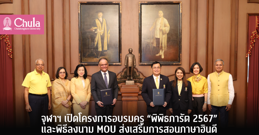 จุฬาฯ เปิดโครงการอบรมครู “พิพิธภารัต 2567” และพิธีลงนาม MOU ส่งเสริมการสอนภาษาฮินดี