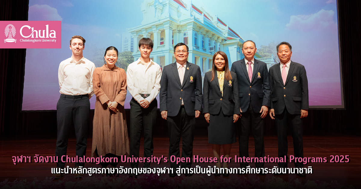 จุฬาฯ จัดงาน Chulalongkorn University’s Open House for International Programs 2025 แนะนำหลักสูตรภาษาอังกฤษของจุฬาฯ สู่การเป็นผู้นำทางการศึกษาระดับนานาชาติ