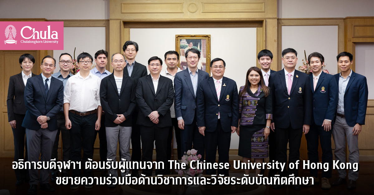 อธิการบดีจุฬาฯ ต้อนรับผู้แทนจาก The Chinese University of Hong Kong ขยายความร่วมมือด้านวิชาการและวิจัยระดับบัณฑิตศึกษา