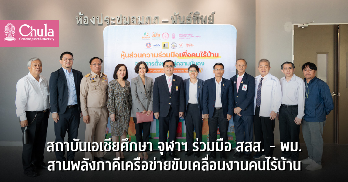 สถาบันเอเชียศึกษา จุฬาฯ ร่วมมือ สสส. – พม. สานพลังภาคีเครือข่ายขับเคลื่อนงานคนไร้บ้าน