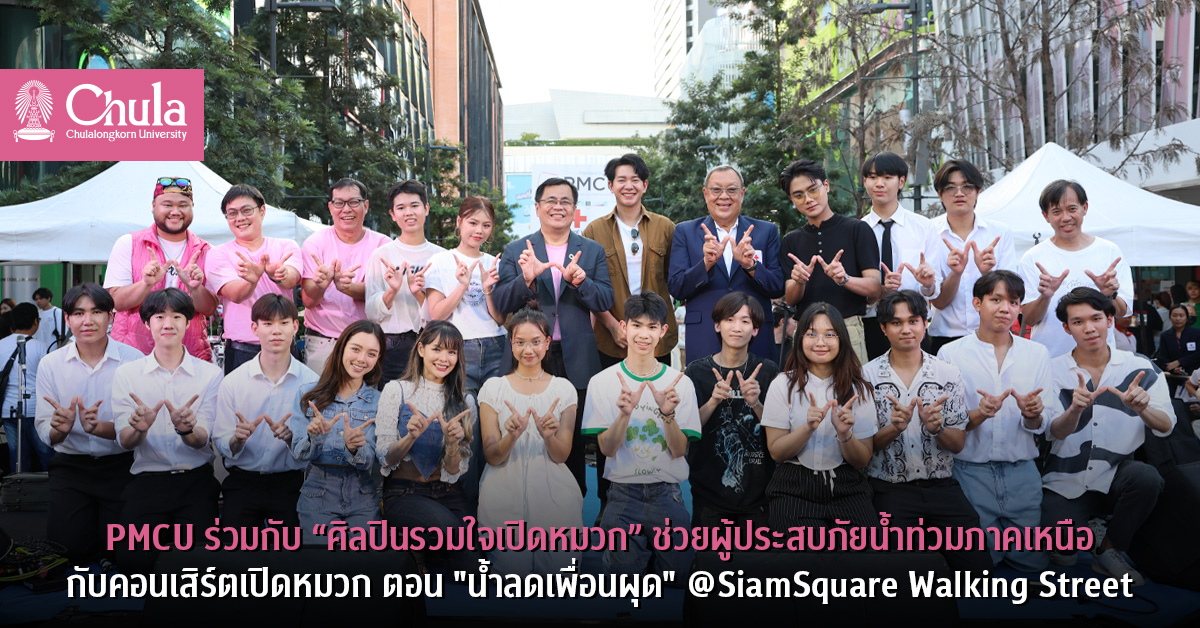 PMCU ร่วมกับ “ศิลปินรวมใจ๶�ปิดหมวก” ช่วยผู้ประสบภัยน้ำท่วมภาคเหนือ กับคอนเสิร์ต๶�ปิดหมวก ตอน “น้ำลดเพื่อนผุด” @SiamSquare Walking Street