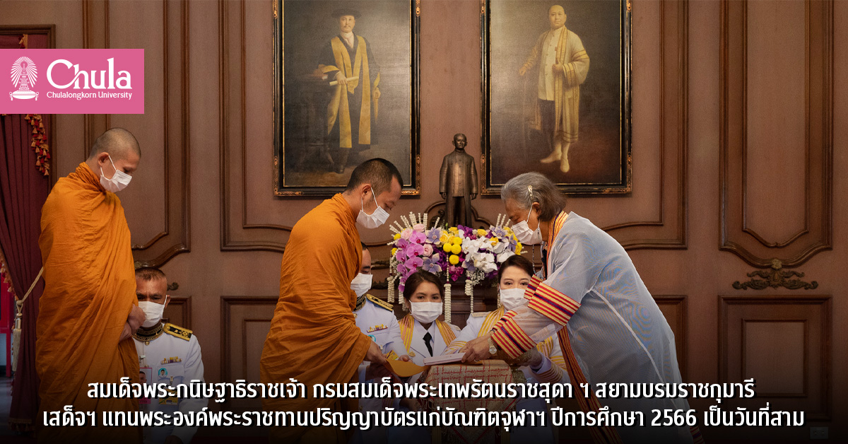 สมเด็จพระกนิษฐาธิราชเจ้า กรมสมเด็จพระเทพรัตนราชสุดา ฯ สยามบรมราชกุมารี เสด็จฯ แทนพระองค์พระราชทานปริญญาบัตรแก่บัณฑิตจุฬาฯ ปีการศึกษา 2566 เป็นวันที่สาม