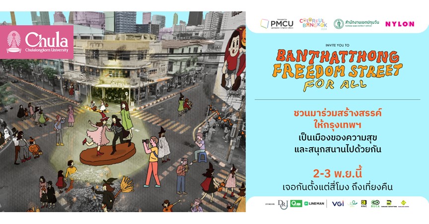 จุฬาฯ ชวนร่วมงาน“ BANTHATTHONG FREEDOM STREET FOR ALL” ที่ถนนบรรทัดทอง