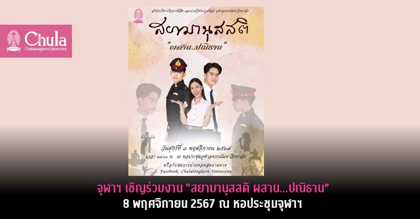 จุฬาฯ เชิญร่วมงาน “สยามานุสสติ ผสาน…ปณิธาน” 8 พฤศจิกายน 2567 ณ หอประชุมจุฬาฯ