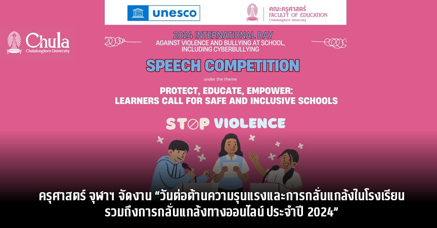 ครุศาสตร์ จุฬาฯ จัดงาน “วันต่อต้านความรุนแรงและการกลั่นแกล้งในโรงเรียน รวมถึงการกลั่นแกล้งทางออนไลน์ ประจำปี 2024”