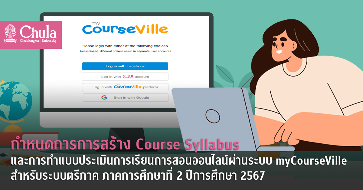 การสร้าง Course Syllabus และการทำแบบประเมินการเรียนการสอนออนไลน์ผ่านระบบ myCourseVille สำหรับระบบตรีภาค ภาคการศึกษาที่ 2 ปีการศึกษา 2567
