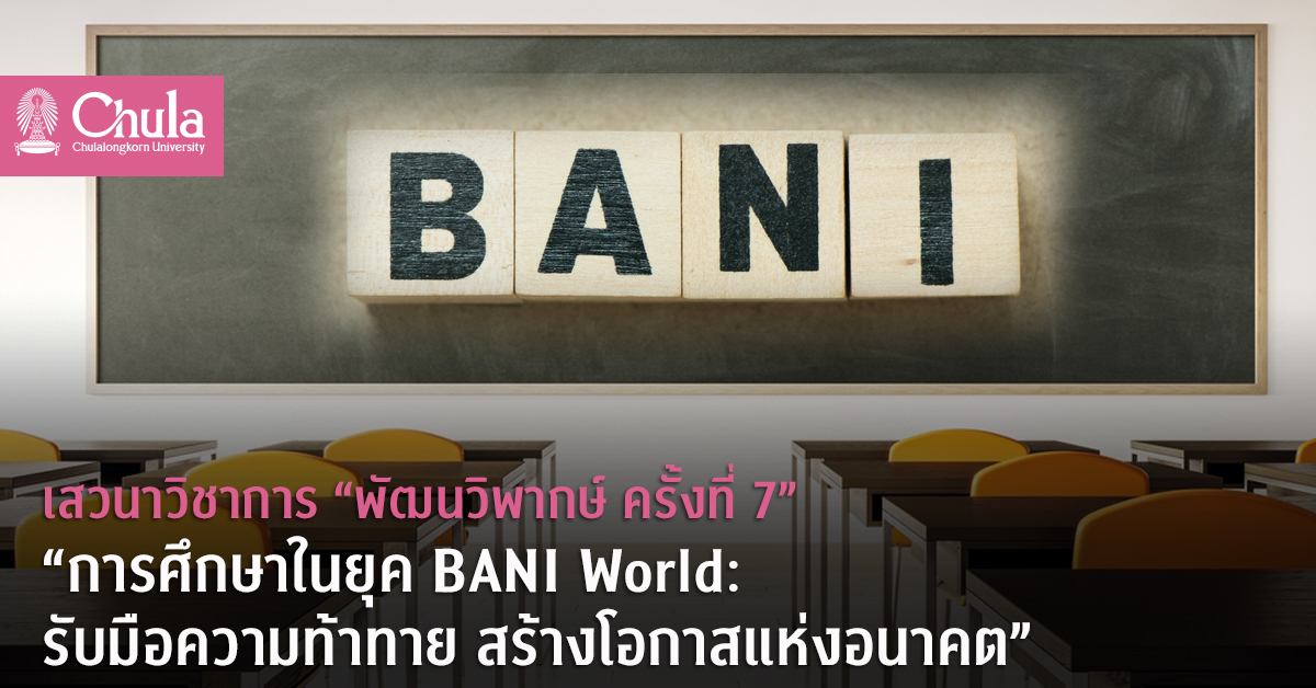 เสวนาวิชาการ “พัฒนวิพากษ์ ครั้งที่ 7” “การศึกษาในยุค BANI World:รับมือความท้าทาย สร้างโอกาสแห่งอนาคต”