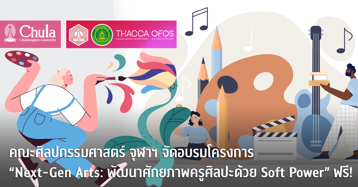 คณะศิลปกรรมศาสตร์ จุฬาฯ จัดอบรมโครงการ “Next-Gen Arts: พัฒนาศักยภาพครูศิลปะด้วย Soft Power” ฟรี!