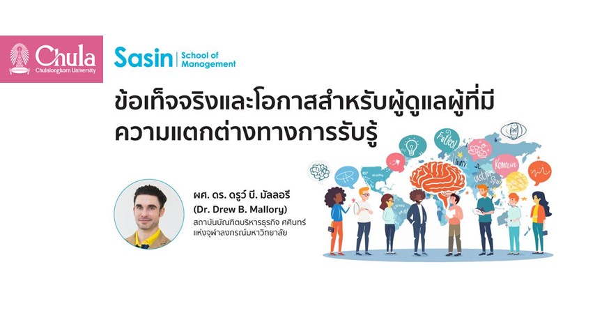 นักวิชาการศศินทร์ เผยผลวิจัยข้อเท็จจริงและโอกาสสำหรับผู้ดูแลผู้ที่มีความแตกต่างทางการรับรู้